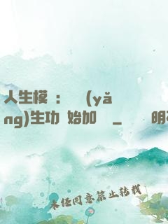 人生模擬：從養(yǎng)生功開始加詞條